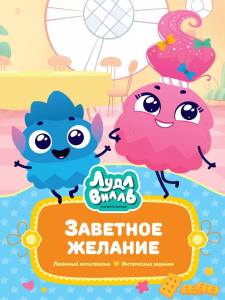 Лудлвилль. Заветное желание