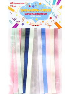 Закладки-ляссе самоклеящиеся  А5 Flashing lights MEGA набор (10 шт) ЗЛ-2173