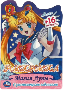 Магия Луны. Раскраска с развивающими заданиями. 145х210 мм. Скрепка. 16 стр. Умка в кор.50шт
