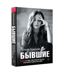 БЫВШИЕ. Книга о том, как класть на тех, кто хотел класть на тебя