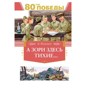 А зори здесь  тихие…