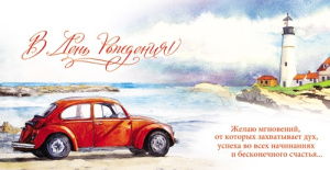 Конверт Маяк. В день рождения! 1-30-0119