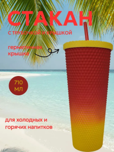 Стакан пластиковый с крышкой. Матовый, 710мл (красно-желтый)