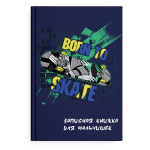 Записная книжка для мальчишек арт. 59655 СКЕЙТБОРД / А5, 145х205 мм, 64 л., твёрдый переплёт, глянце
