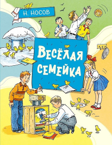 Весёлая семейка (илл. А. Борисенко)