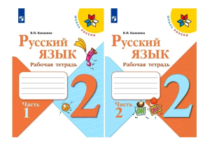 Учеб. Р/т. 2кл (Канакина)русский язык(комп.в 2-х частях)ФП 2022(Школа России)(Просвещение)ФГОС