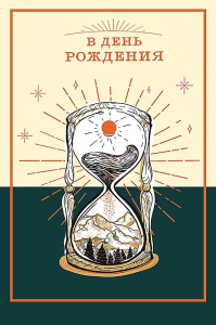 В День Рождения 0166.728