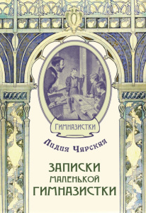 Записки маленькой гимназистки