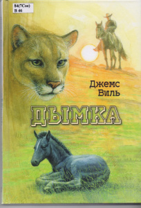 Дымка. Конь ковбоя