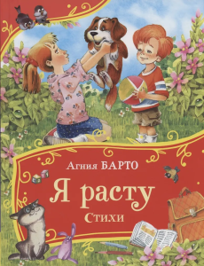 Барто А. Я расту. Стихи (Все-все-все сказки)