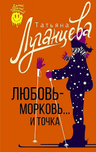 Любовь-морковь... и точка