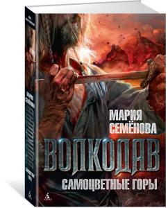 Волкодав. Самоцветные горы