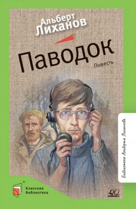 Паводок. Повесть. Вступ. статья Лиханов А.А.