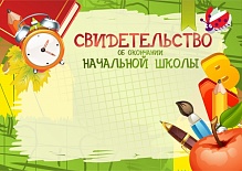 Свидетельство об окончании начальной школы простое 1045