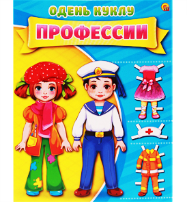 ОДЕНЬ КУКЛУ. ПРОФЕССИИ (Арт. А-7382) формат А4, 7 л., обл. картон, в пакете