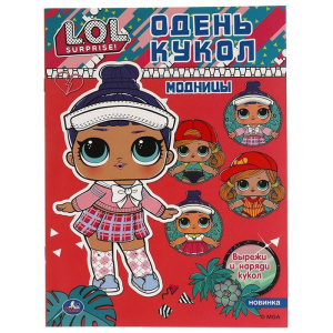 Модницы. Одень кукол. Лол. 205х280 мм. 8 стр. Умка в кор.50шт