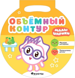 Малышарики. Объемный контур. Фрукты