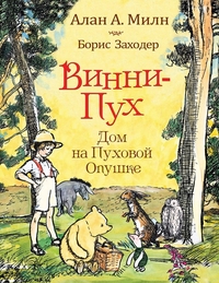 Милн А. Винни-пух. Дом на Пуховой Опушке