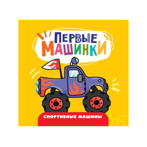 ЦК 145х145. ПЕРВЫЕ МАШИНКИ. СПОРТИВНЫЕ МАШИНЫ