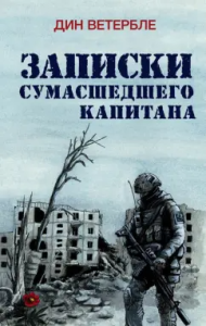 Записки сумасшедшего капитана
