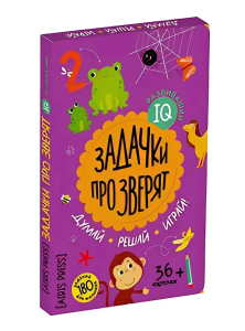 IQ развивашки.Задачки про зверят в папке 4+