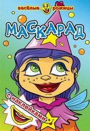Маскарад