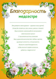 Ш-11186 Благодарность Медсестре (от родителей)