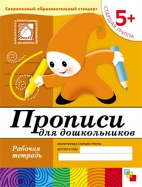 Прописи для дошкольников. Старшая группа. Рабочая тетрадь.