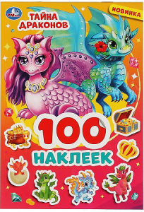 Тайна драконов. 100 наклеек. 145х210 мм. 4 стр. наклеек. Умка в кор.50шт