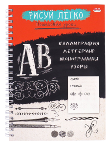Блокнот РИСУЙ ЛЕГКО! КАЛЛИГРАФИЯ-1, А5,64 л (Б64-6221), 7БЦ,мат лам,выб.лак,бл офс, гребень