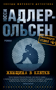 Женщина в клетке (мягк/обл.)