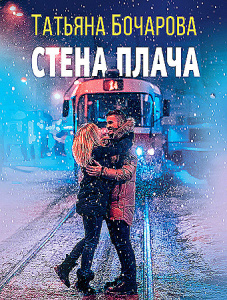 Стена плача