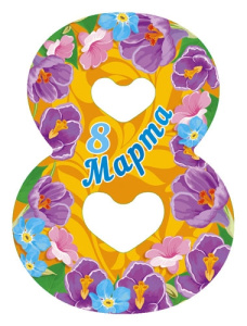 Мини открытка восьмёрка 8 Марта 0-10-0025