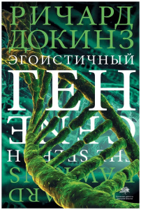 Эгоистичный ген