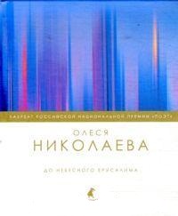 До небесного Ерусалима. Стихотворения.