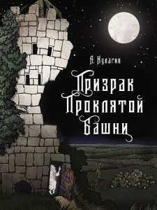 КДП. Призрак проклятой башни