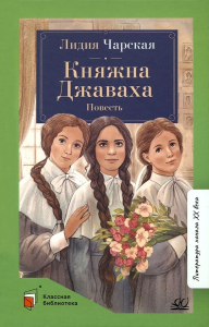 Княжна Джаваха. Повесть.  Чарская Л.А.