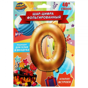 Фольгированный шар-цифра /0/ , 102 см, с днем рождения ЧУДО ПРАЗДНИК в кор.20*25шт