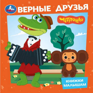  Верные друзья. Чебурашка. Книжки малышам. 150х150мм.  8 картонных стр. Умка в кор.80шт