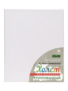 Холст на подрамнике для рисования. 20х30 см (хлопок) (Арт. Х-5843)