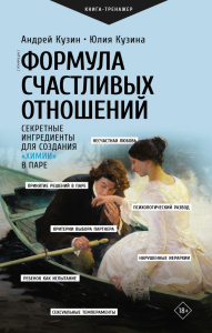 Формула счастливых отношений. Секретные ингредиенты для создания /химии в паре