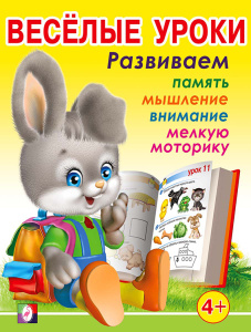 Веселые уроки 3