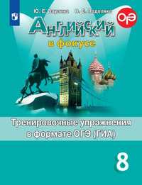 Ваулина Английский в фокусе (Spotlight). 8 кл.(ФП 2019) Тренировочные упражнения в формате ГИА. (обн
