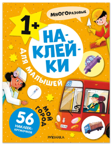 Наклейки для малышей. Мой город