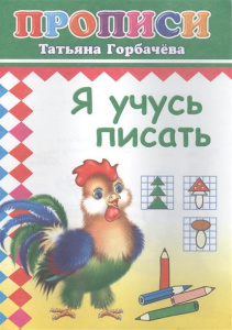 Я учусь писать