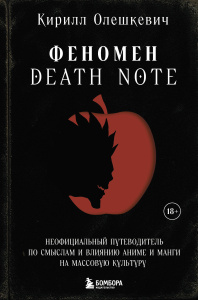 Феномен Death Note. Неофициальный путеводитель по смыслам и влиянию аниме и манги на массовую культу