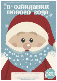 Набор /В ожидании Нового года/ (календарь со стикерами, письмо Деду Морозу, список новогодних дел)