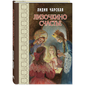Лизочкино счастье
