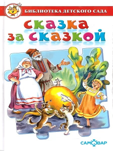 Сказка за сказкой Сборник