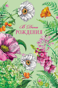 В День Рождения 0164.530